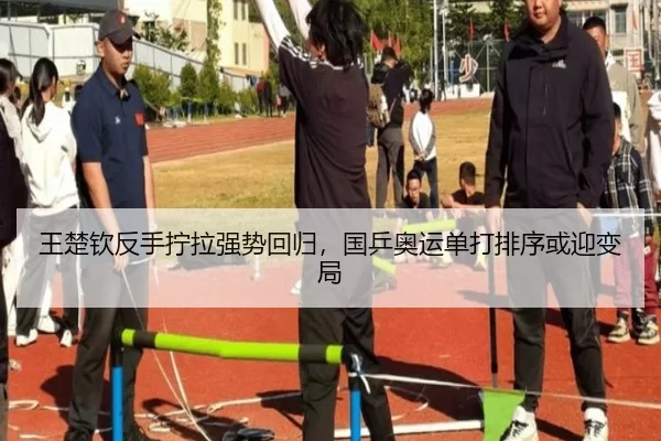 王楚钦反手拧拉强势回归，国乒奥运单打排序或迎变局