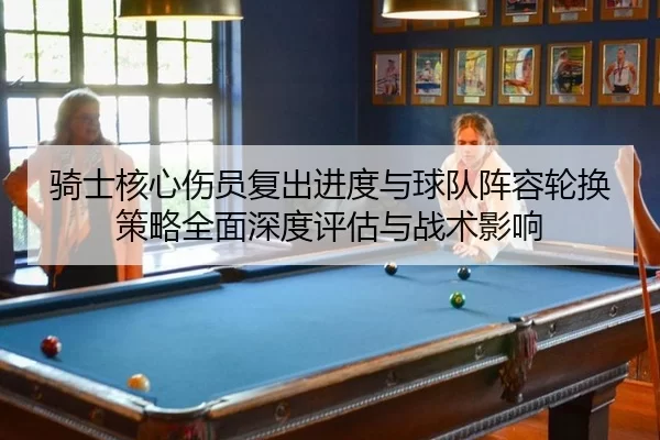 qi-shi-he-xin-shang-yuan-fu-chu-jin-du-yu-qiu-dui-zhen-rong-lun-huan-ce-lve-quan-mian-shen-du-ping-gu-yu-zhan-shu-ying-2-330.jpg
