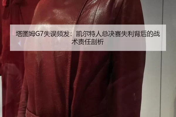 ta-tu-mu-shi-wu-pin-fa-kai-er-te-ren-zong-jue-sai-shi-li-bei-hou-de-zhan-shu-ze-ren-pou-xi-2-476.jpg