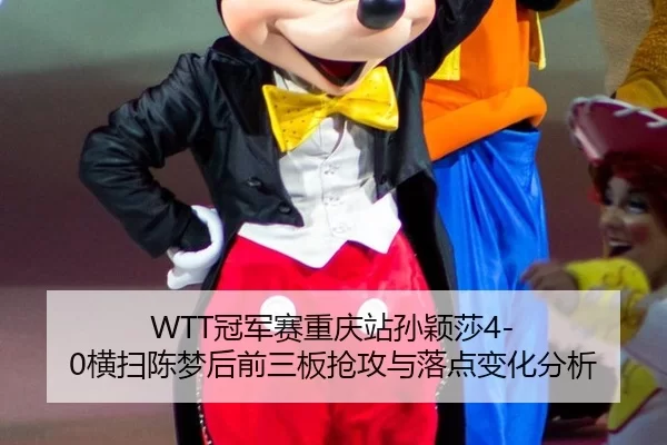 WTT冠军赛重庆站孙颖莎4-0横扫陈梦后前三板抢攻与落点变化分析