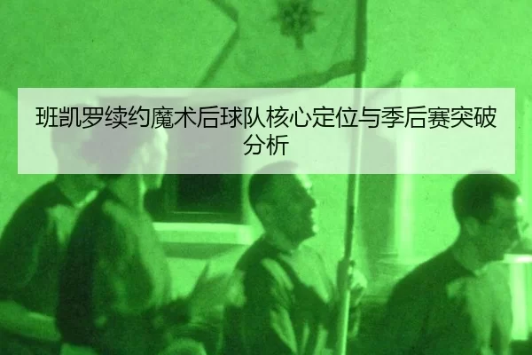 ban-kai-luo-xu-yue-mo-shu-hou-qiu-dui-he-xin-ding-wei-yu-ji-hou-sai-tu-po-fen-xi-3-755.jpg